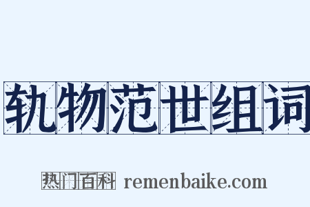 轨物范世组词是什么意思的图片